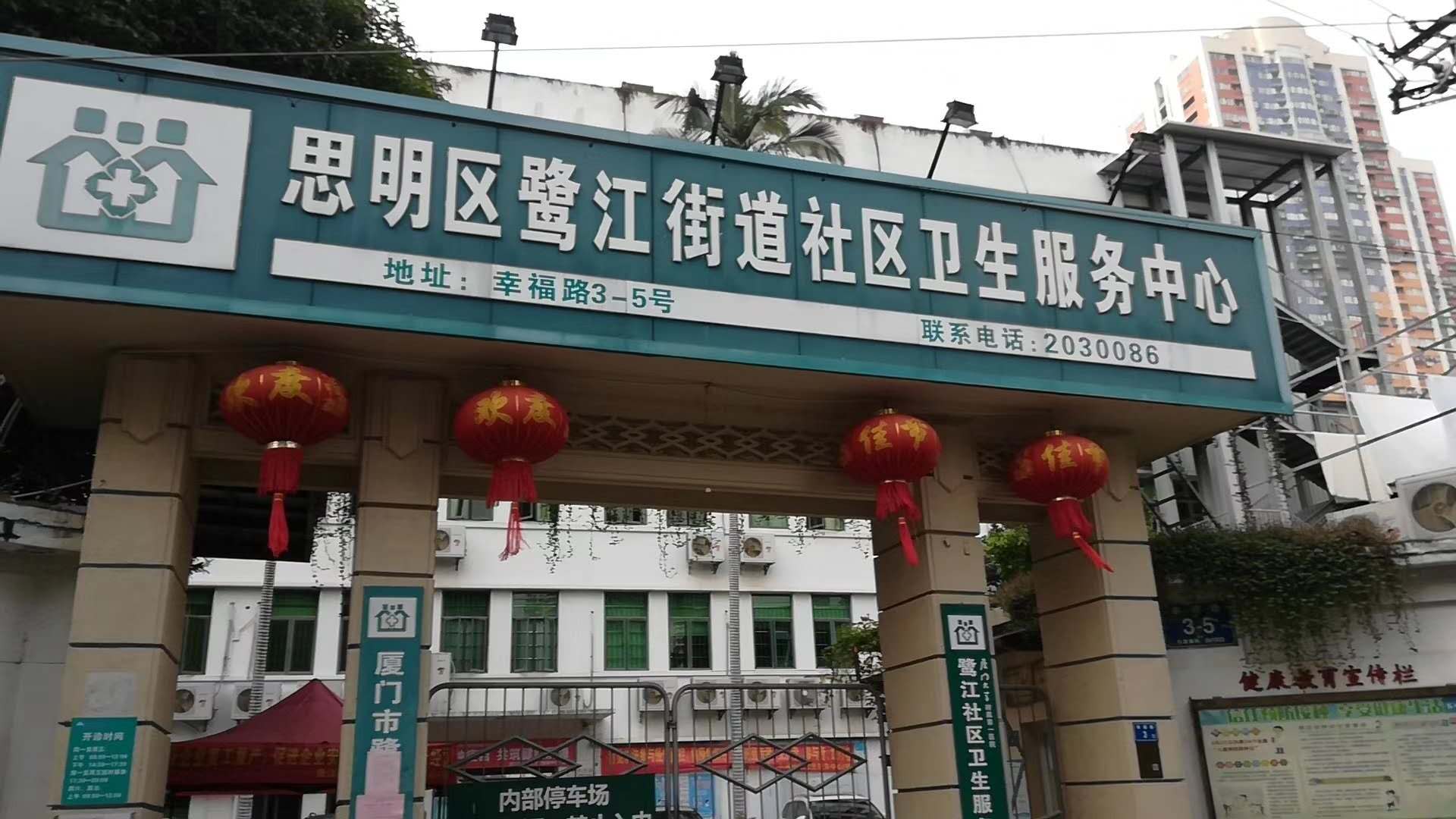 廈門市思明區社區衛生站